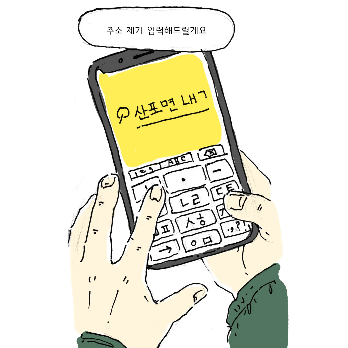 두 손이 노란 내비게이션 화면이 뜬 휴대폰을 들고 한글 주소를 입력한다.