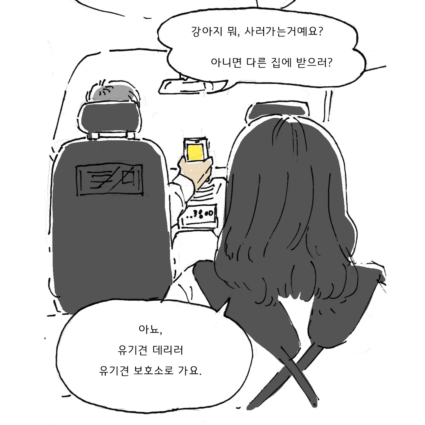 뒷좌석에서 본 컷, 기사님이 계기판 근처에서 휴대폰을 들고 있고 앞쪽에 여자의 머리가 보인다.
