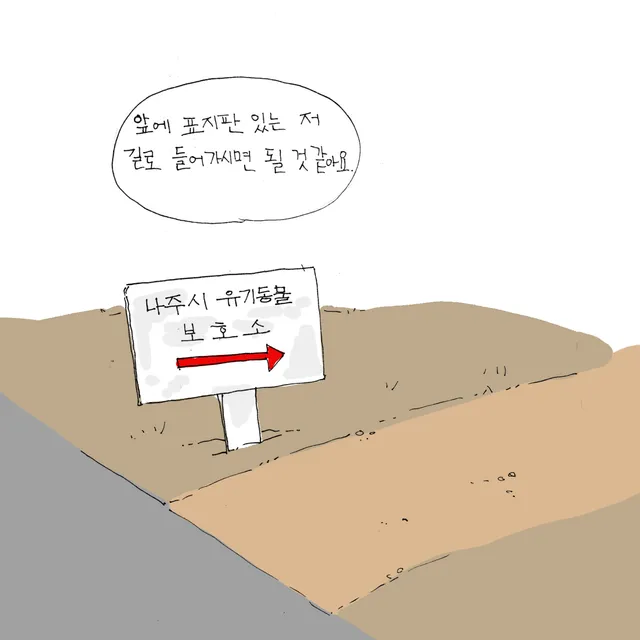 길가에 선 흰 표지판에 '나주시 유기동물 보호소'와 빨간 화살표가 그려져 있다.