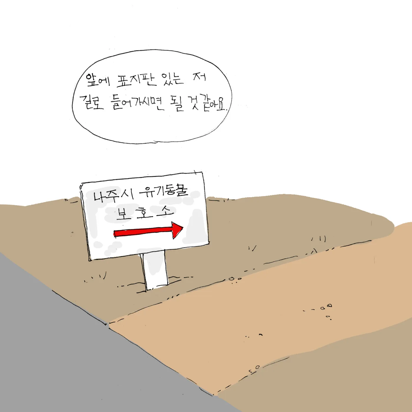 길가에 선 흰 표지판에 '나주시 유기동물 보호소'와 빨간 화살표가 그려져 있다.