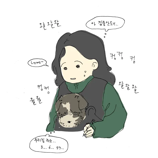 여자가 펜을 들고 쓰는 동안 가슴의 이동가방에 개가 들어 있고, 주위에 짖는 소리가 가득 적혀 있다.
