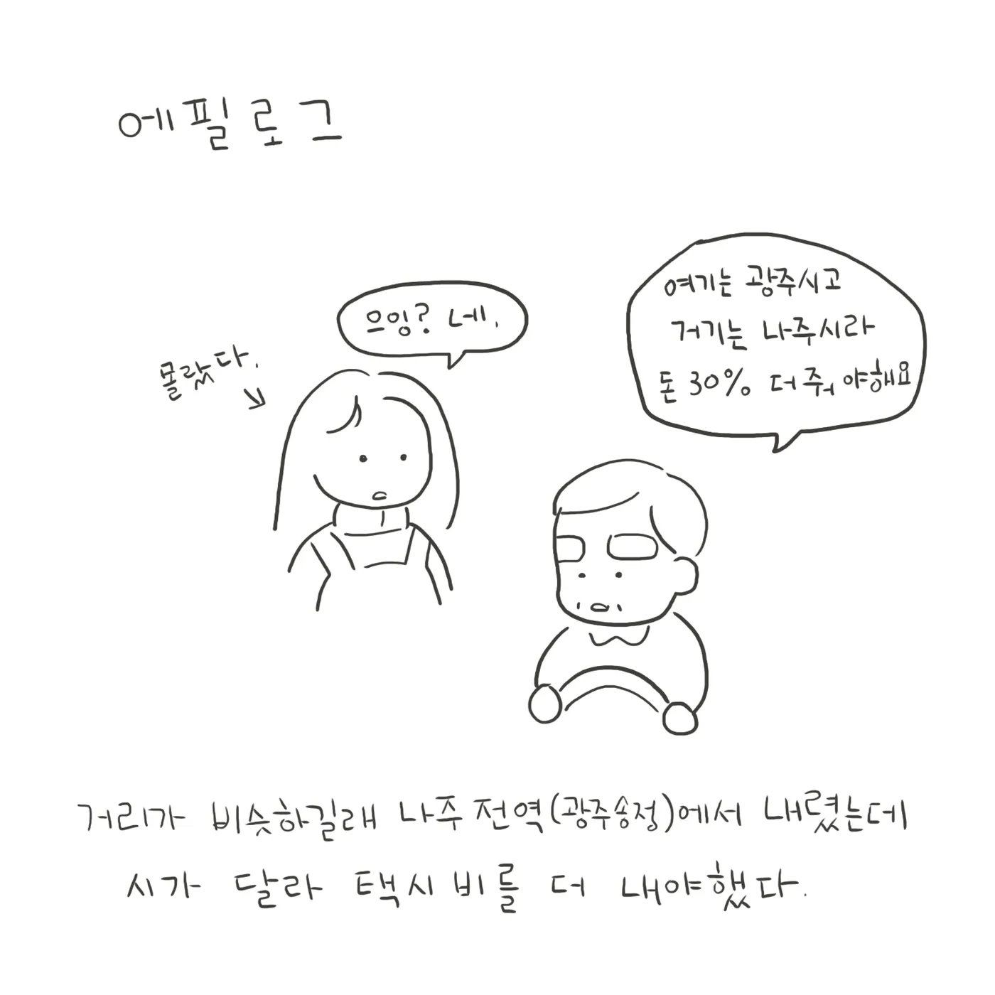 흰 바탕에 펜으로만 그린 컷, 간단한 선으로 그린 여자와 기사님이 있고 위에 '에필로그'라고 적혀 있다.