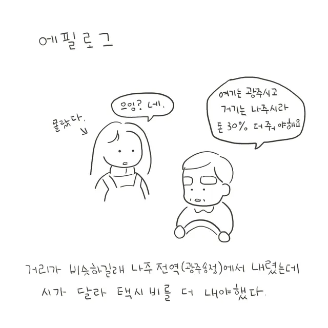 흰 바탕에 펜으로만 그린 컷, 간단한 선으로 그린 여자와 기사님이 있고 위에 '에필로그'라고 적혀 있다.