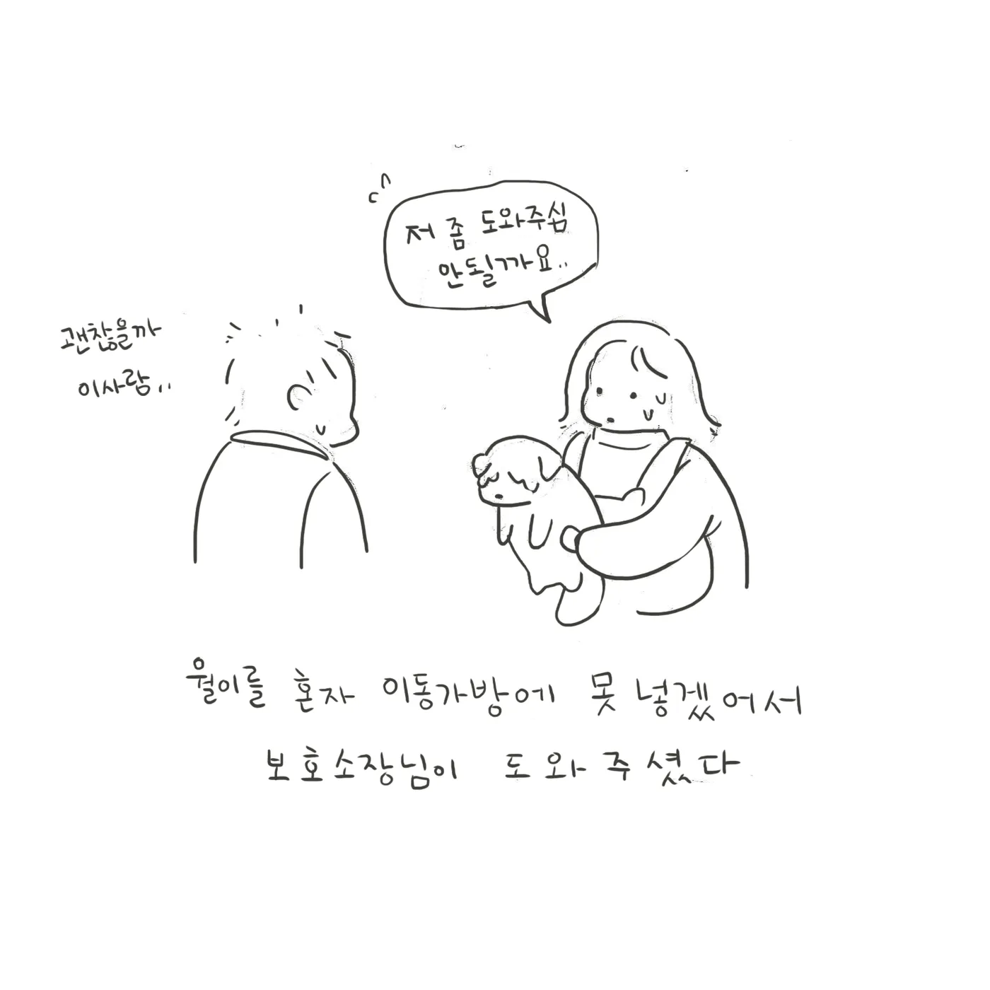 선으로만 그린 컷, 보호소 직원이 돌아보고 여자는 두 팔로 개를 안고 있다.