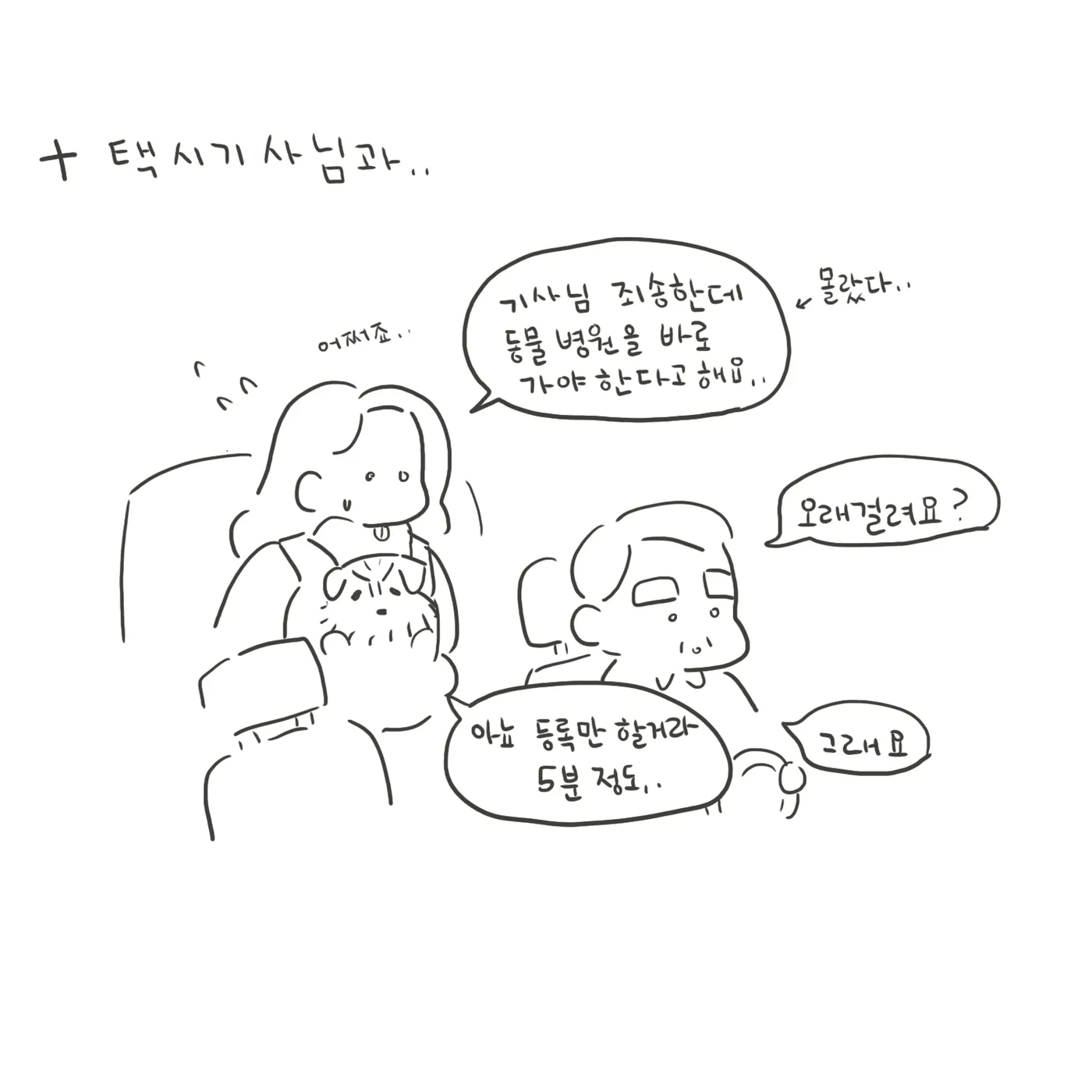 선으로 그린 택시 안, 여자가 개를 안고 있고 기사님이 고개를 돌린다.