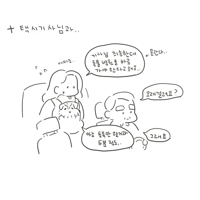 선으로 그린 택시 안, 여자가 개를 안고 있고 기사님이 고개를 돌린다.