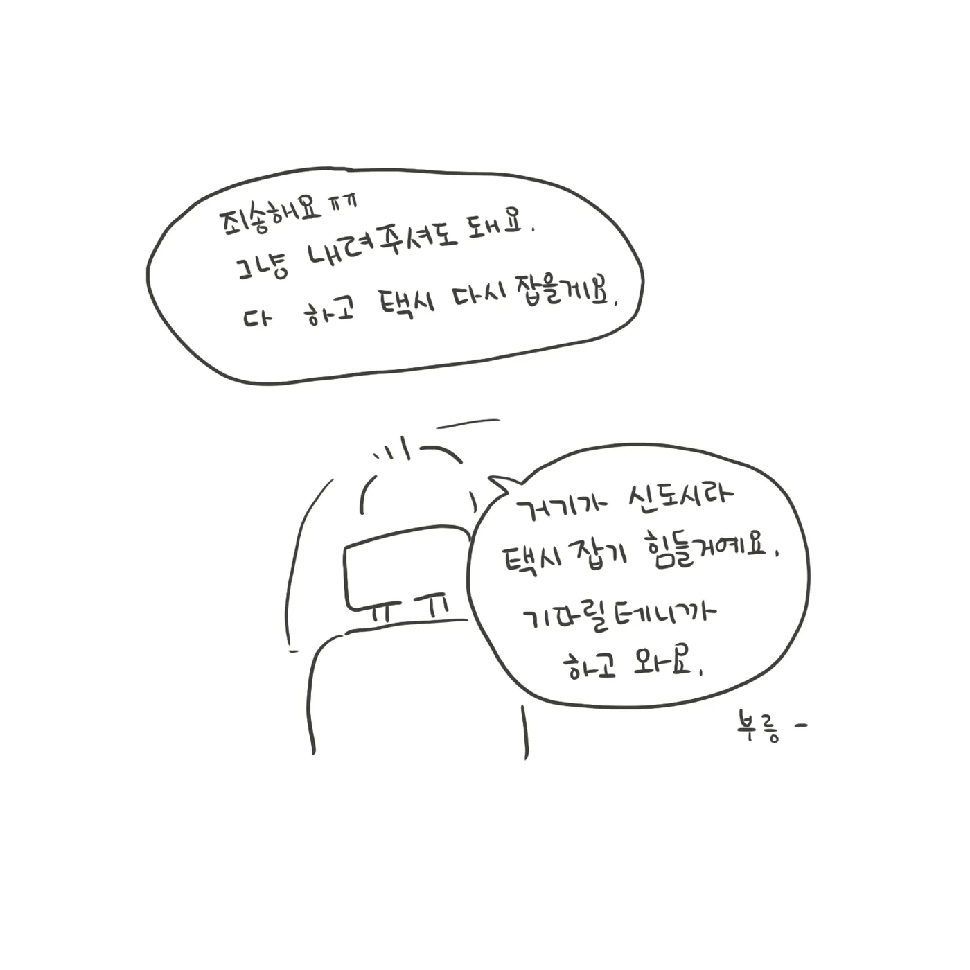 대충 그린 뒤통수 위로 큰 말풍선 두 개가 있고 아래에 엔진 소리가 적혀 있다.