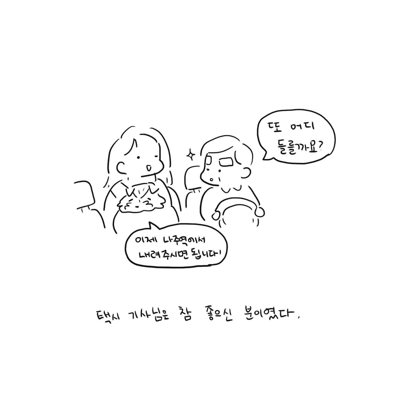 선으로 그린 컷, 뒷자리의 여자가 개를 안고 있고 기사님 머리 옆에 반짝이는 표시가 있다.