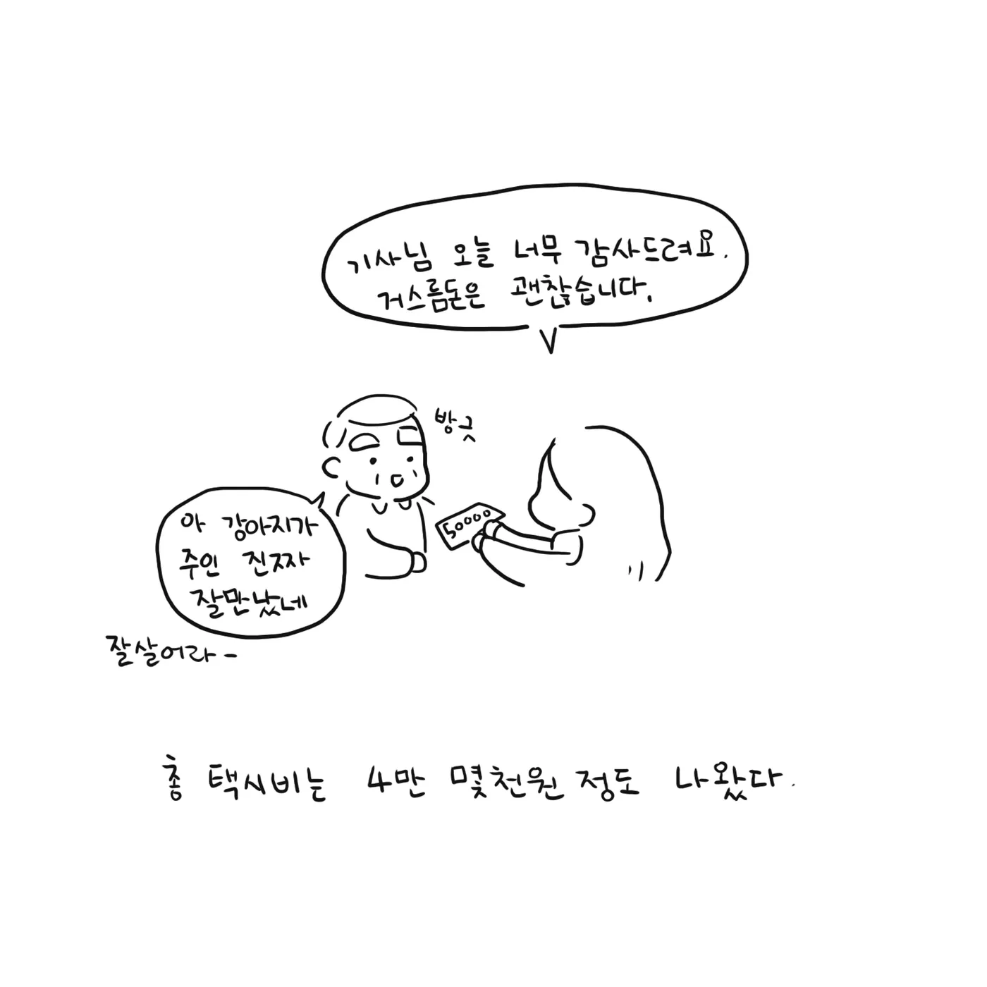 선으로 그린 컷, 여자가 웃는 기사님에게 지폐를 건넨다.