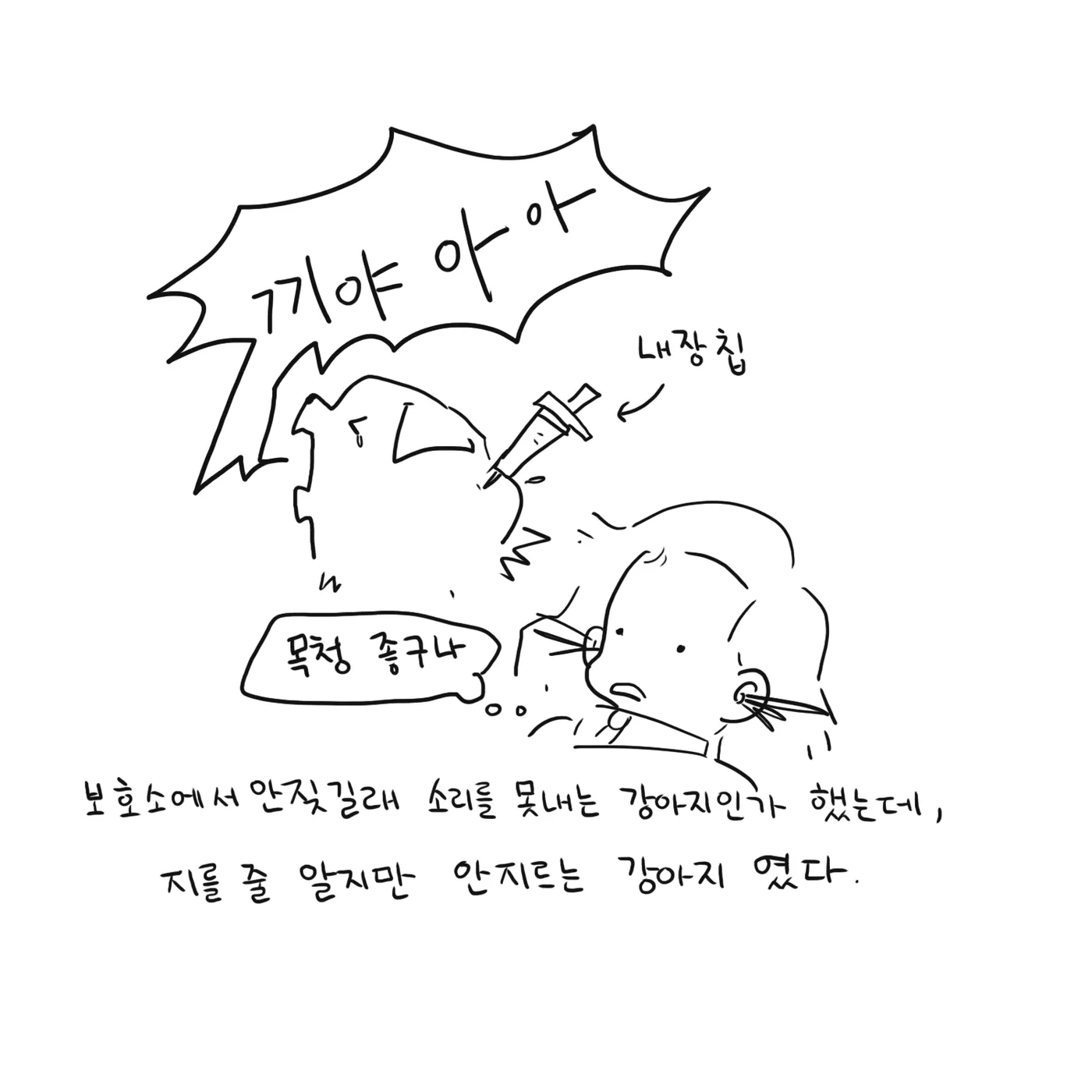 주사기 위로 거대한 뾰족 말풍선이 있고 '내장칩'이라고 적혀 있다. 옆에서 여자의 머리가 뒤로 날린다.