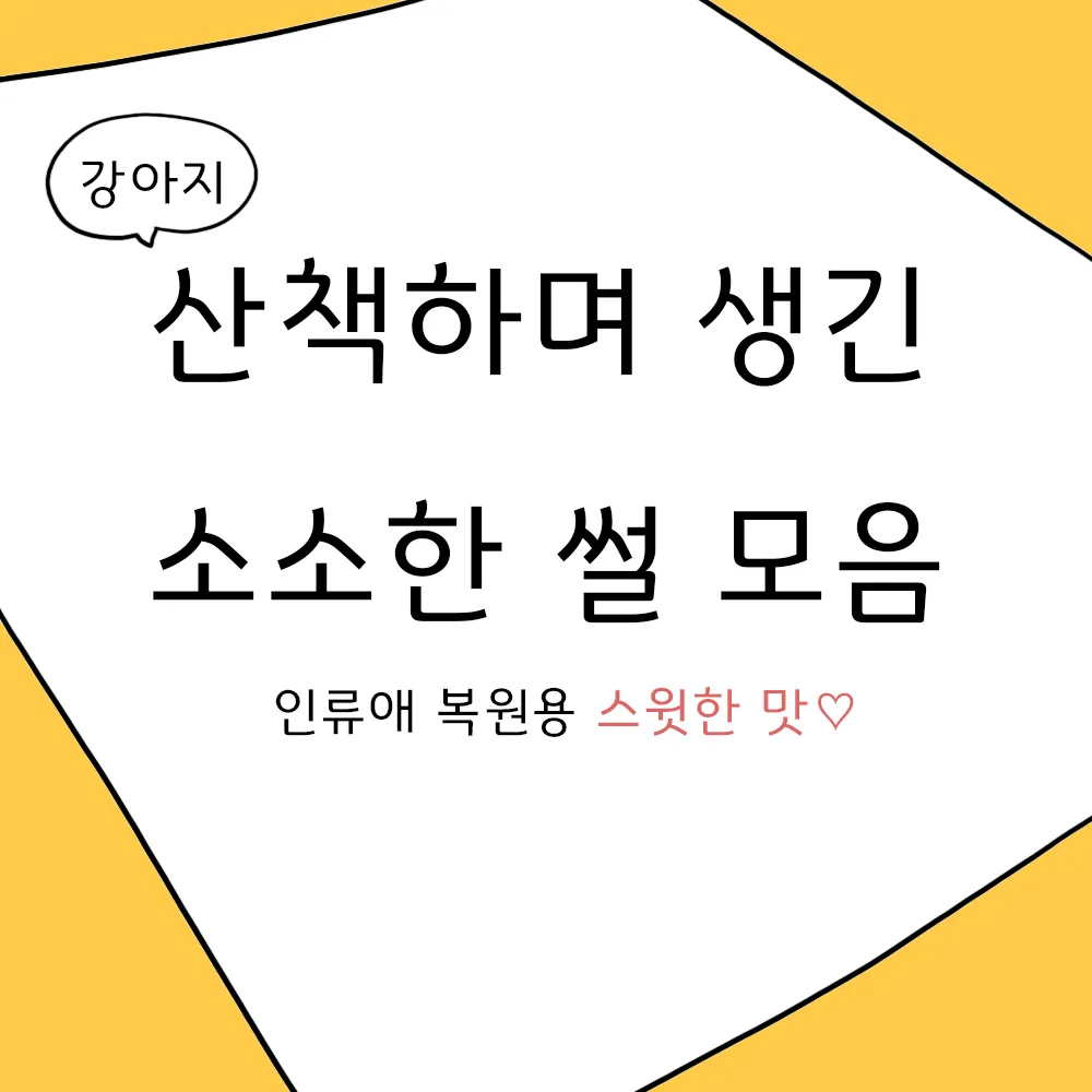 표지, 노란 배경 위에 비스듬히 놓인 흰 종이가 있고 한글 제목 위에 '강아지'라고 적힌 작은 말풍선이 있다.