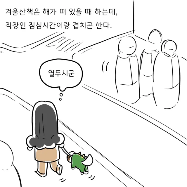 긴 검은 머리에 베이지색 코트를 입은 여자가 초록색 공룡 옷을 입은 작은 개와 비탈진 길을 걷고, 맞은편에서 직장인 세 명이 걸어온다.
