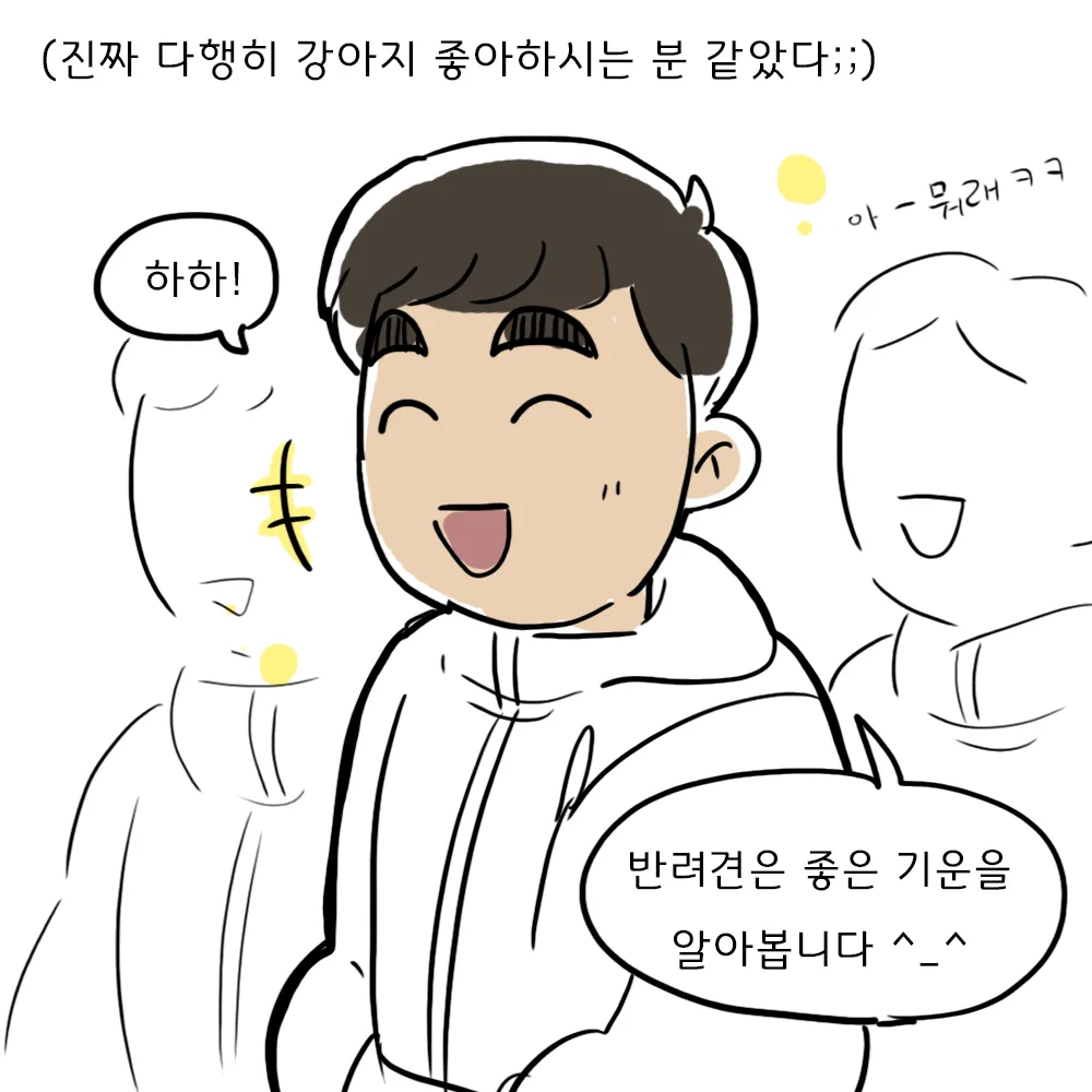흰 패딩을 입은 남자가 눈을 감고 웃는 클로즈업, 뒤에 선으로만 그린 두 사람이 서 있다.
