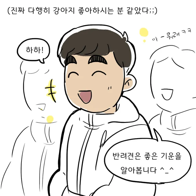 흰 패딩을 입은 남자가 눈을 감고 웃는 클로즈업, 뒤에 선으로만 그린 두 사람이 서 있다.