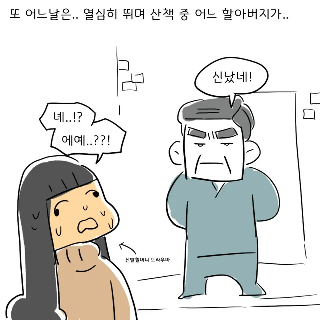파란빛 회색 상의를 입은 할아버지가 굳은 얼굴로 말을 걸고, 여자는 땀을 흘리며 눈을 크게 뜨고 움찔한다.