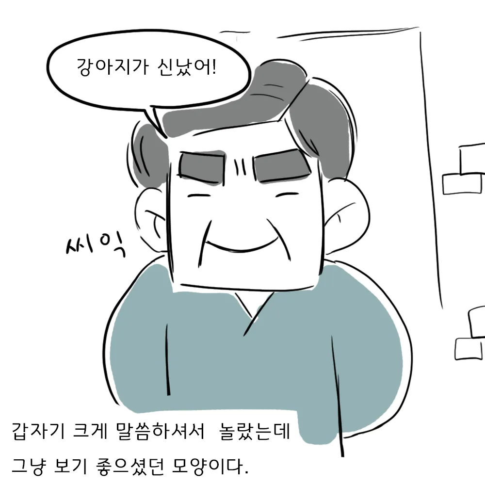 같은 할아버지가 눈을 감고 활짝 웃는 클로즈업, 볼 옆에 '씨익'이라고 손글씨가 적혀 있다.