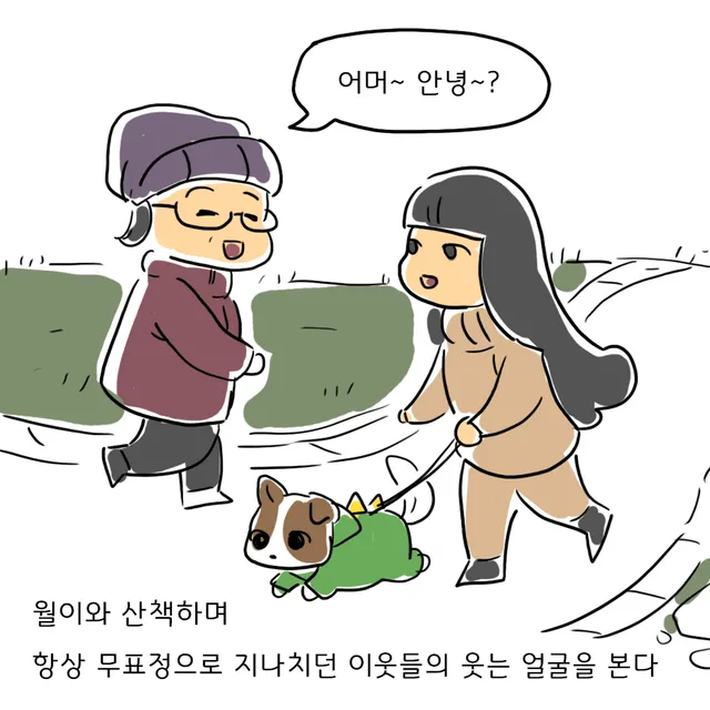 보라색 비니에 안경을 쓴 이웃 할머니가 지나가며 인사하고, 여자는 초록 울타리를 지나며 개와 걷는다.
