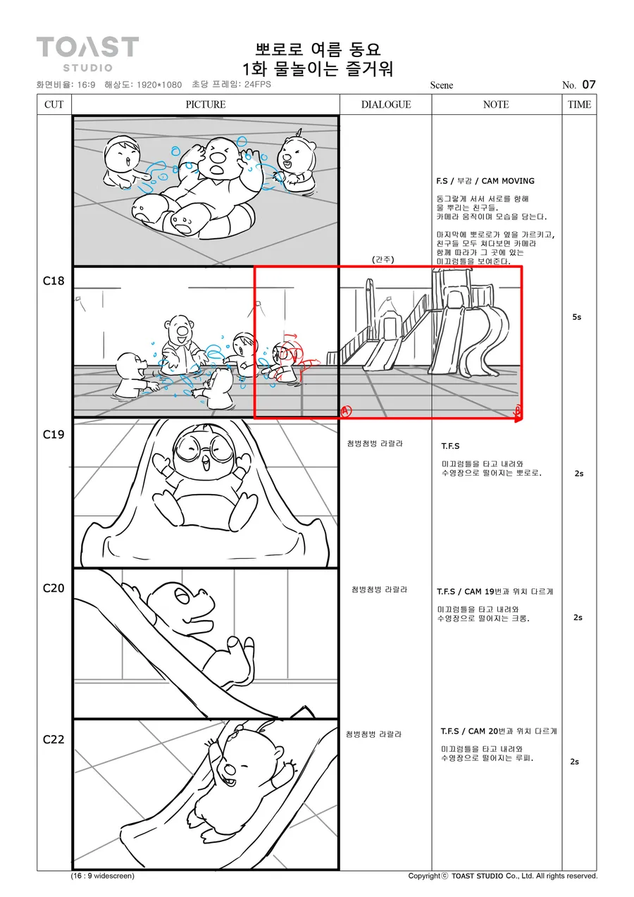 콘티 페이지: 얕은 물에서 노는 아이들, 구불구불한 미끄럼틀 위에 그린 빨간 카메라 프레임, 미끄럼틀을 내려오는 아이.